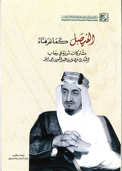 كتب عن الملك فيصل بن عبدالعزيز